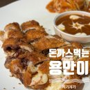 노원 상계역 돈까스먹는 용만이 내돈내산 후기(feat.초코롤까스)