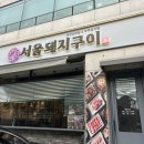 한사랑갈비 | 서울돼지구이 어린이대공원맛집 무화과돼지갈비 먹은 후기