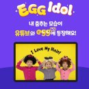 에그집(Egg.zip) | [EGG IDOL] 에그아이돌 6기 촬영 후기!