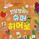 [책읽는곰] 민달팽이에 관한 오해를 풀어 줄 과학 생태 그림책 《민달팽이는 슈퍼 히어로》 이미지