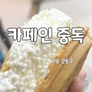 와플크림 | 카페인 중독 햅쌀와플 크림 조금 후기