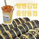 빵빵김밥 중앙동점 이미지