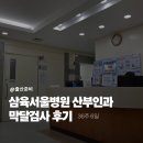 삼육서울병원 | 임신 36주6일 삼육서울병원 산부인과 막달검사 후기