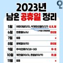 2023년 남은 공휴일 이미지