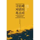 [문화충전] 글로벌콘텐츠 &lt;구로베 저편의 목소리&gt; 서평단 모집(8월 28일 발표)