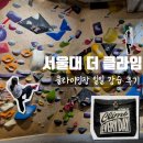 [공지] 서울대 더 클라임 | 서울대입구 사람 적은 클라이밍장 강습 후기