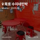 오고가고민박 이미지
