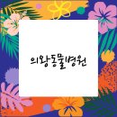 의왕동물병원 이미지