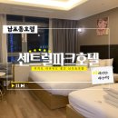 ㈜센트럴파크호텔부산 | 남포동호텔 센트럴파크호텔 부산 상세후기