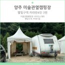 양주시 미술관 옆 캠핑장 | 양주 장흥유원지 미술관옆캠핑장 별빛 카라반3번 4인 후기 및 캠핑장 소개 명당공유
