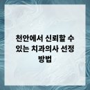 천안베스트덴치과의원 | 천안에서 신뢰할 수 있는 치과의사 선정 방법