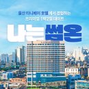 주식회사 꽃피는청춘 | [공지] 청춘남녀1박2일 데이트 프로그램 🚩나는썸온 12기 울산편 후기 💖
