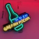 개판 | 강남역술집 개판포차 방문 솔직후기