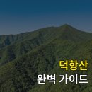 환선마을 | 100대 명산 덕항산 등산 코스 완벽 가이드 (최단 코스, 환선굴, 주차 정보 총정리)