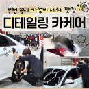 [부천] 송내스팀세차 디테일존카케어 스팀세차 대대대만족 후기 (feat. 사장님 정말 꼼꼼하심. 부천...