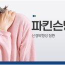 반포뉴본한의원 | 파킨슨병 진행 단계와 관리방법 차이