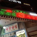 세겹살집 | [일산][냉삼] 임창정 파절이 세겹살