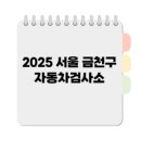 금천자동차검사,정비센타 이미지