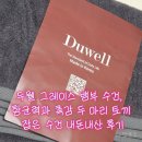 두웰 그레이스 뱀부 수건, 항균력과 촉감 두 마리 토끼 잡은 수건 내돈내산 후기