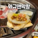 와규앤막창 - 파주시 가람로21번길 41 | 와규앤막창