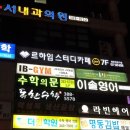 평촌학원가 이미지