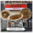 미스타교자 - 강동구 천호대로 1065 | 최근 가본 곳 중 1등! 구월동 맛집 추천 미스ㅌr교자 미스타교자 솔직후기