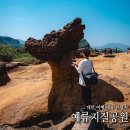 용바위어린이공원 | 대만 가볼만한곳 예류지질공원 대만 자유여행 관광지