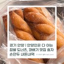 효자손만두 | 경기 안양 | 안양인은 다 아는 찹쌀 도너츠, 꽈배기 맛집 효자손만두 내돈내먹 솔직후기