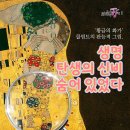 ‘황금의 화가’ 클림트의 관능적 그림, 생명 탄생의 신비 숨어 있었다 이미지