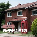 용산기지 옛 미군장교숙소(현 용산공원) | 서울 용산 정원여행, 용산 미군기지 반환부지 개방 방문 후기