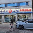 구룡포회도매 - 고령군 시장3길 34 | 대구 용산동 구룡포회도매 후기, 가성비 좋은 동네 횟집