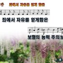 죄에서 자유를 얻게 함은 파워포인트 PPT 악보 [새찬송가 268장] 이미지