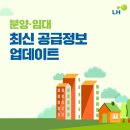 LH 2024년 10월 2차 분양임대 최신 공급정보