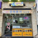 경아분식서신점 이미지