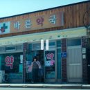 부흥생명약국 이미지