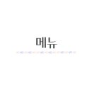경기도 수원시 팔달구 인계로108번길 네이버블로그