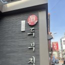 장충동 진두부집 | 동대입구 장충체육관 근처 맛집 장충동 진두부집 내돈내산 후기