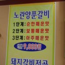 [송천동] 매운맛이 단계별로 있는 노란 양푼 돼지갈비 - 시골감자탕 이미지