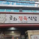 금화정육식당 이미지