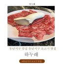 동남(아) | 동남지구 맛집 동남지구 소고기 맛집 소고기 맛집 하누래 솔직후기!!