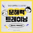 말 잘하는 아이 글 잘쓰는 아이 | 솔비아 수학학원에서 우리 아이 문해력을 키워주세요