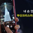 「크리스마스트리, 문화행사」 찾아가는 음악회 이미지