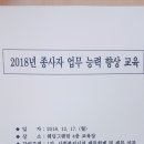 2018년 종사자 업무 능력 향상 교육 제2부 장기노래자랑 심사 초대공연 2018년 12월 17일 월요일 오전 10시 창원시 그랜드덤 4층 대강당 이미지