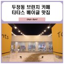 타타스베이글두정 이미지