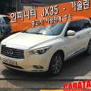 르노삼성자동차 명일점 | 영통중고차 &#34;인피니티 JX35 가솔린SUV&#34; 중고차 판매후기 - 어차피 오래 타기로 마음먹었다면 되팔때의...