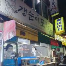 포장마촌 18번포차 끝집 추천! - 여수 호텔더원 깨끗하고 넓고 추천!- 여수맛집 갱순이 포차 솔직후기.