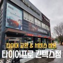타이어프로킨텍스점 | 타이어 교환하러 타이어프로 킨텍스점 다녀왔습니다