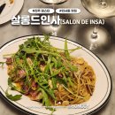 [진주 인사동 맛집] 살롱드인사