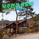 무주펜션 구름채 풀빌라 이미지