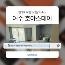 여수 숙소 추천, 가성비 좋았던 호야스테이 솔직후기 (feat.새벽 화재경보기 대피 사건)